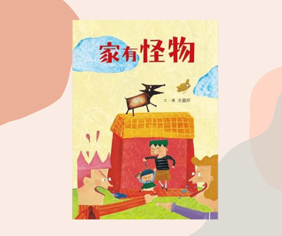 家有怪物-封面頁