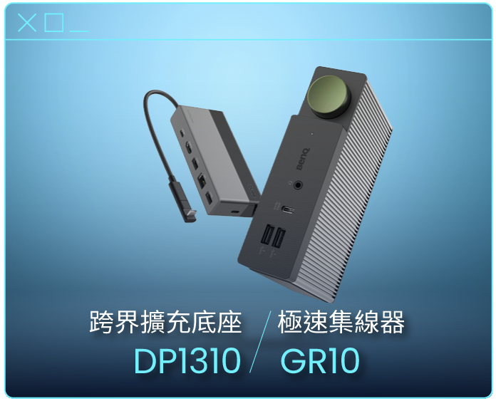 跨界擴充底座 / 極速集線器DP1310 USB-C / GR10 USB4