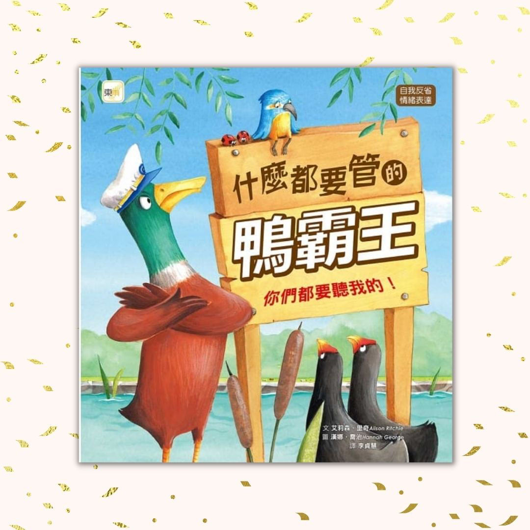 【你們都要聽我的！】《什麼都要管的鴨霸王》-封面