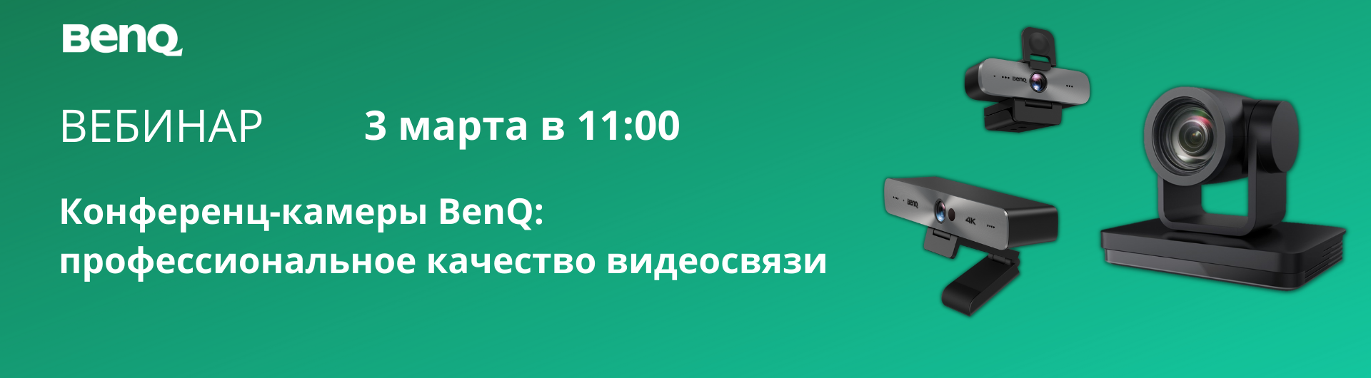 Вебинар Интерактивные панели BenQ серии RE: демонстрация