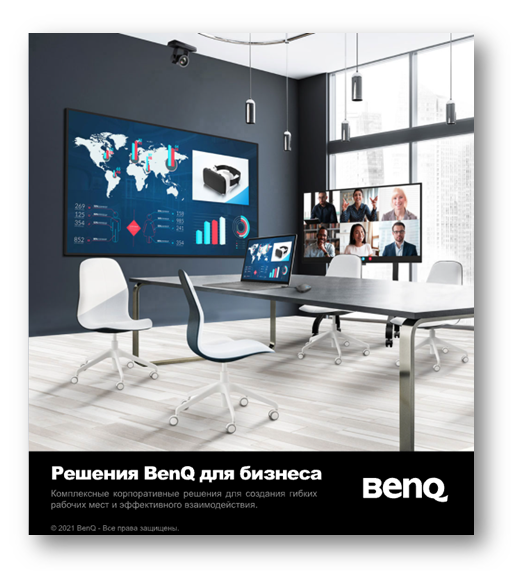 Брошюра "Решения BenQ для бизнеса"