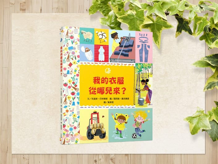 我的衣服從哪兒來