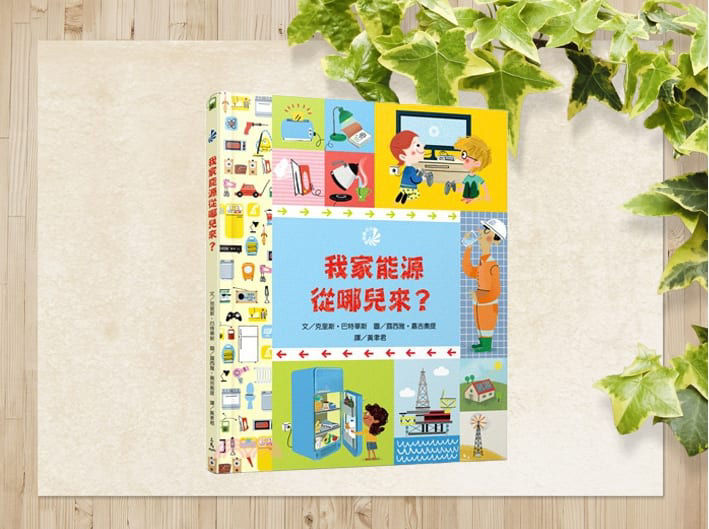 我家能源從哪兒來？