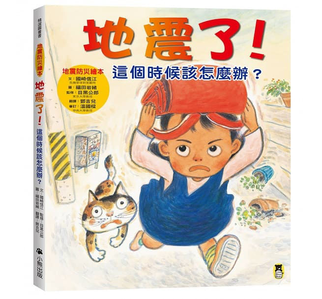 地震來了怎麼辦？國家防災日保命繪本書單-內文