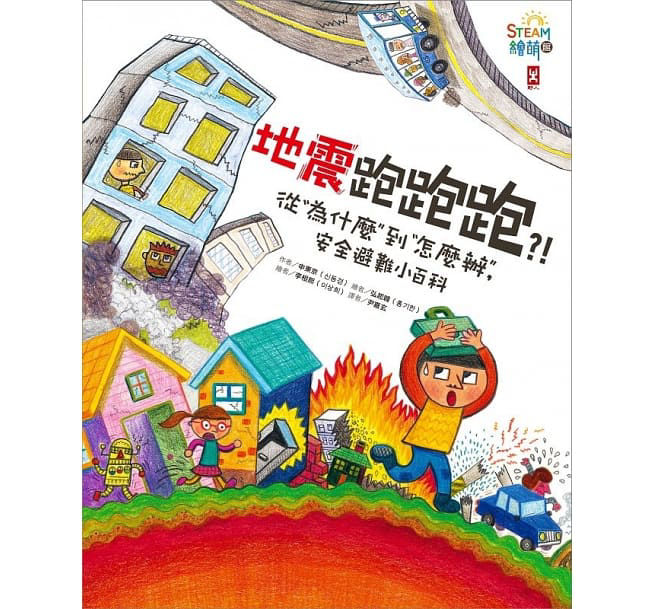 地震來了怎麼辦？國家防災日保命繪本書單-內文