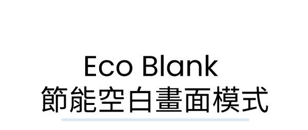 Eco Blank 節能空白畫面模式