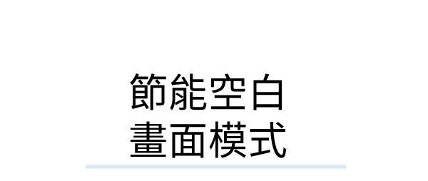 節能空白畫面模式