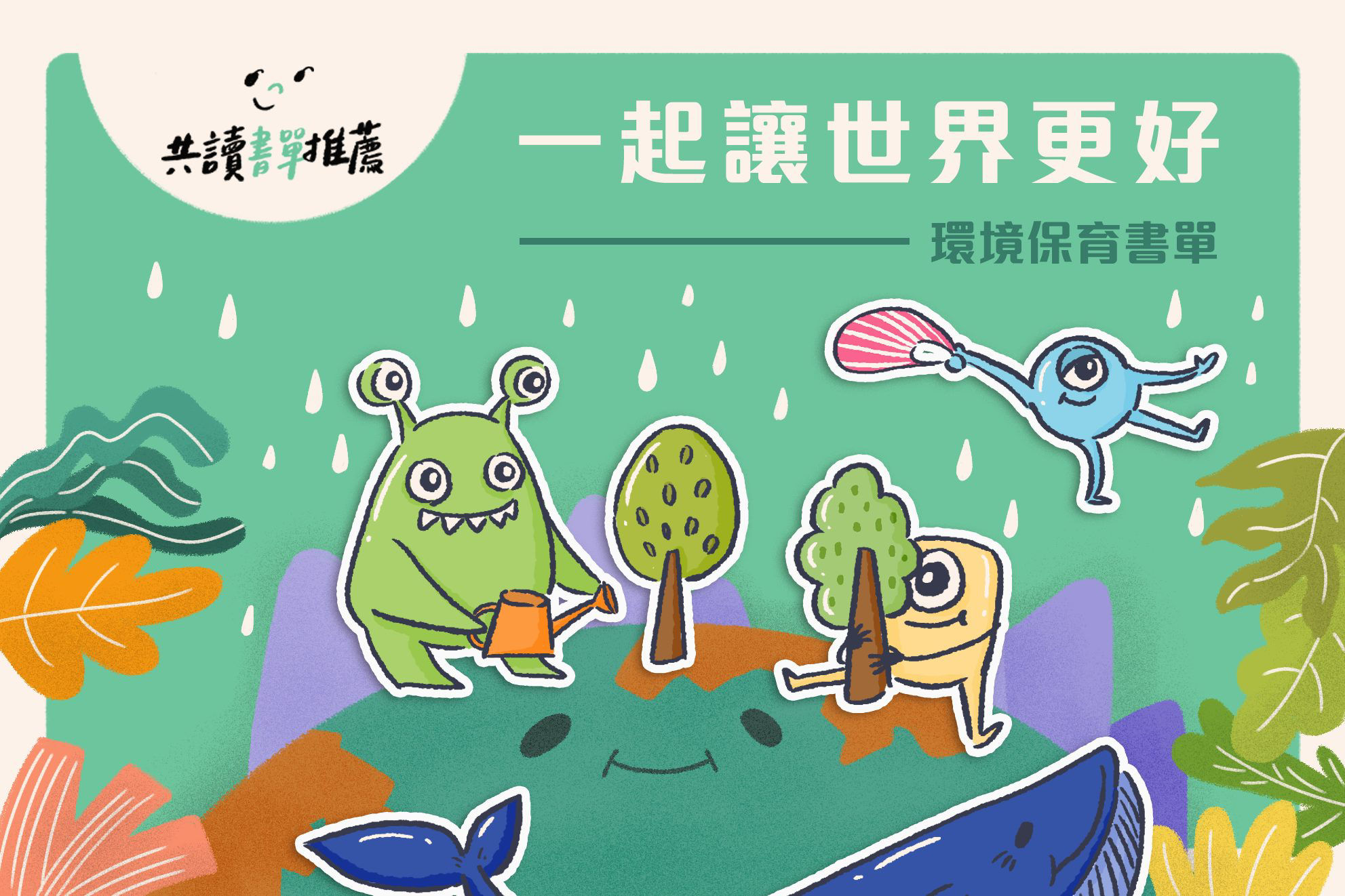 環境保育書單-封面