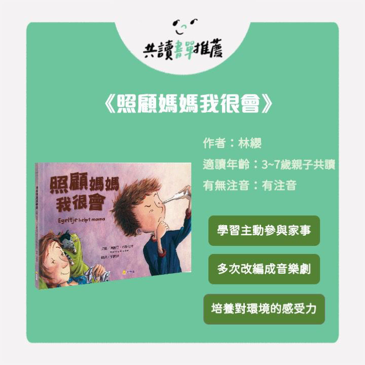 環境保育書單-照顧媽媽我很會