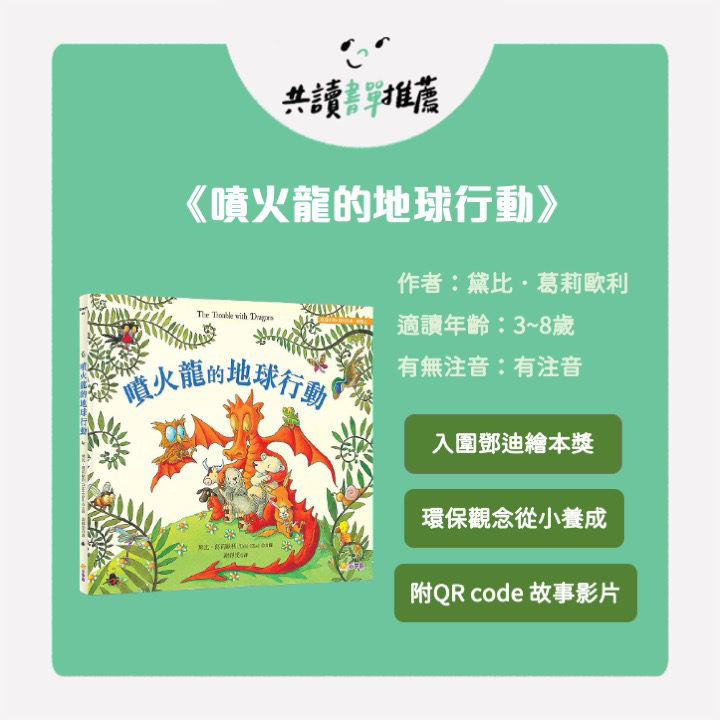 環境保育書單-噴火龍的地球行動