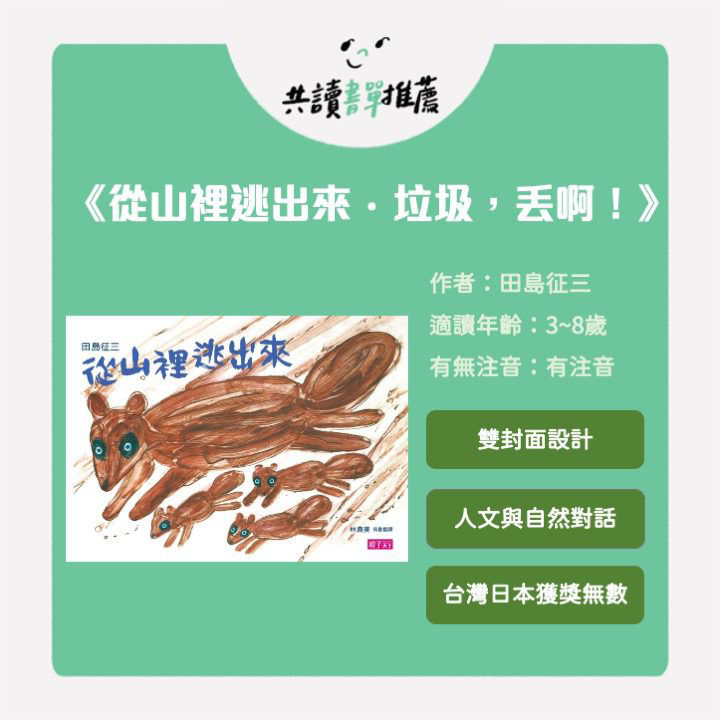 環境保育書單-從山里逃出來