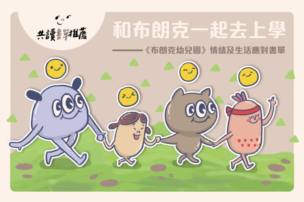 布朗克幼兒園書單