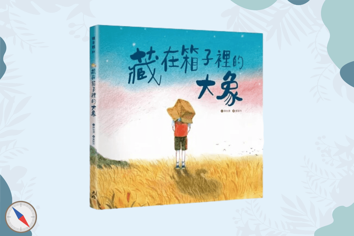 藏在箱子裡的大象