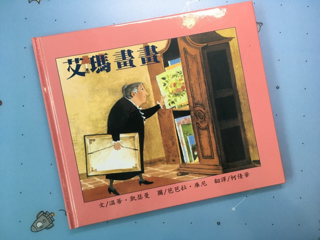 《艾瑪畫畫》引導孩子建立夢想永遠不晚-封面