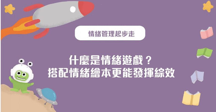 什麼是情緒遊戲？搭配情緒繪本更能發揮綜效