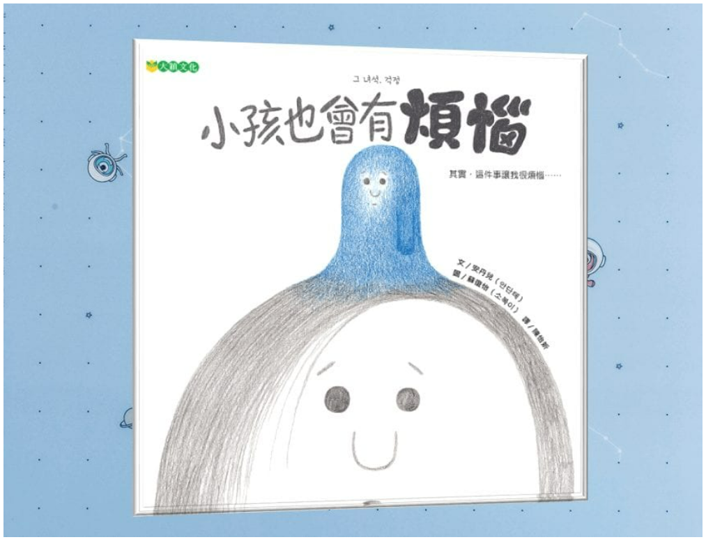 小孩也會有煩惱_封面