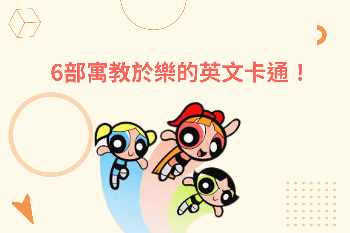 英文卡通推薦｜9部家長孩子都愛的幼兒英文卡通｜BenQ 台灣
