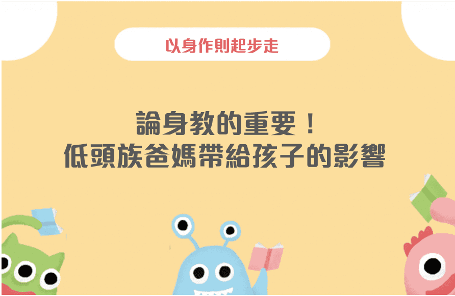 論身教的重要！低頭族爸媽帶給孩子的影響-封面