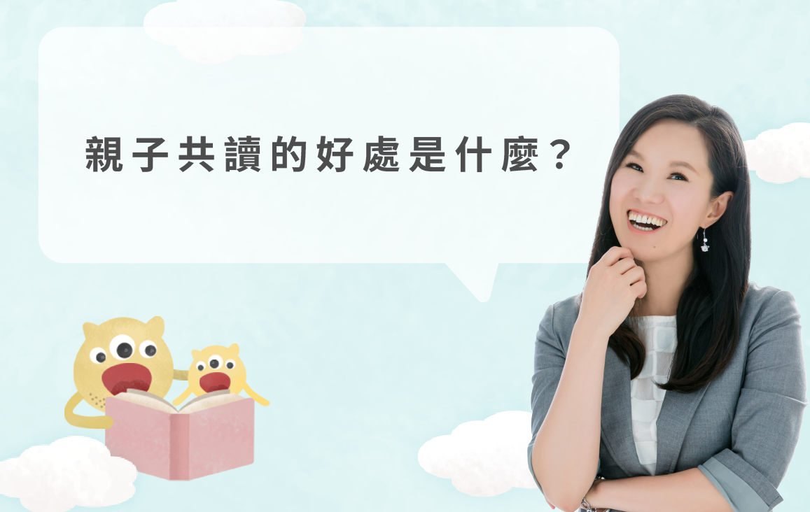 親子共讀的好處是什麼？