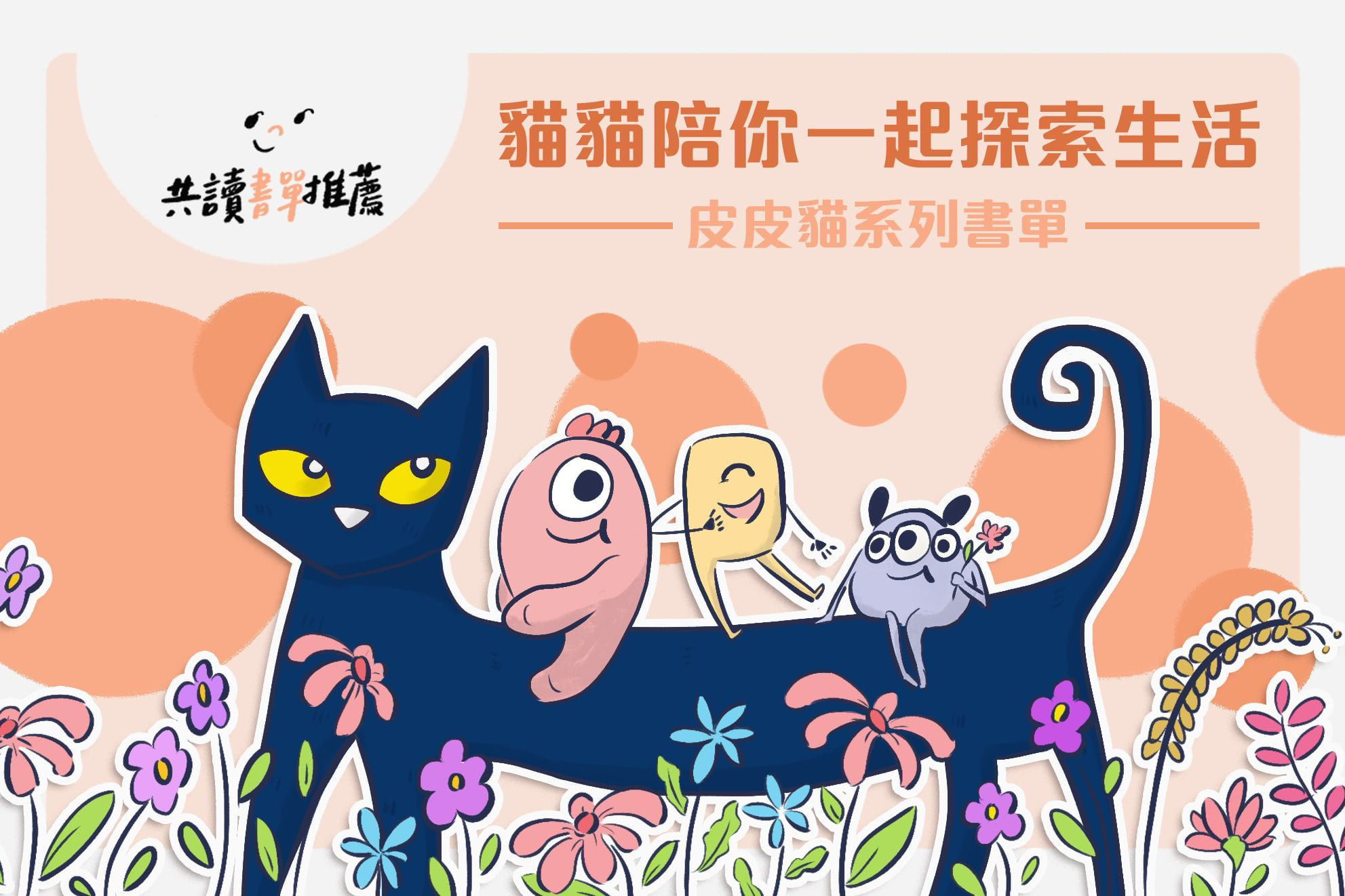 皮皮貓系列書單