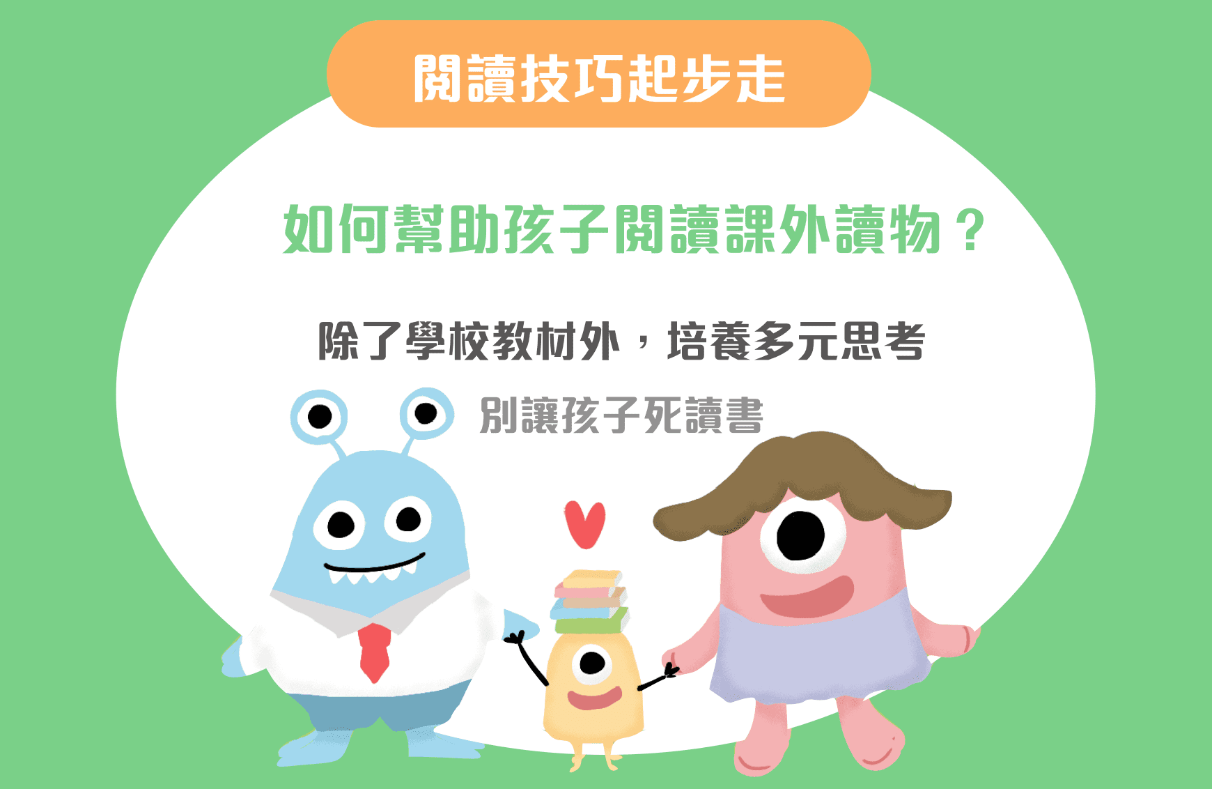 除了學校書本之外，要如何增加閱讀課外讀物？-封面