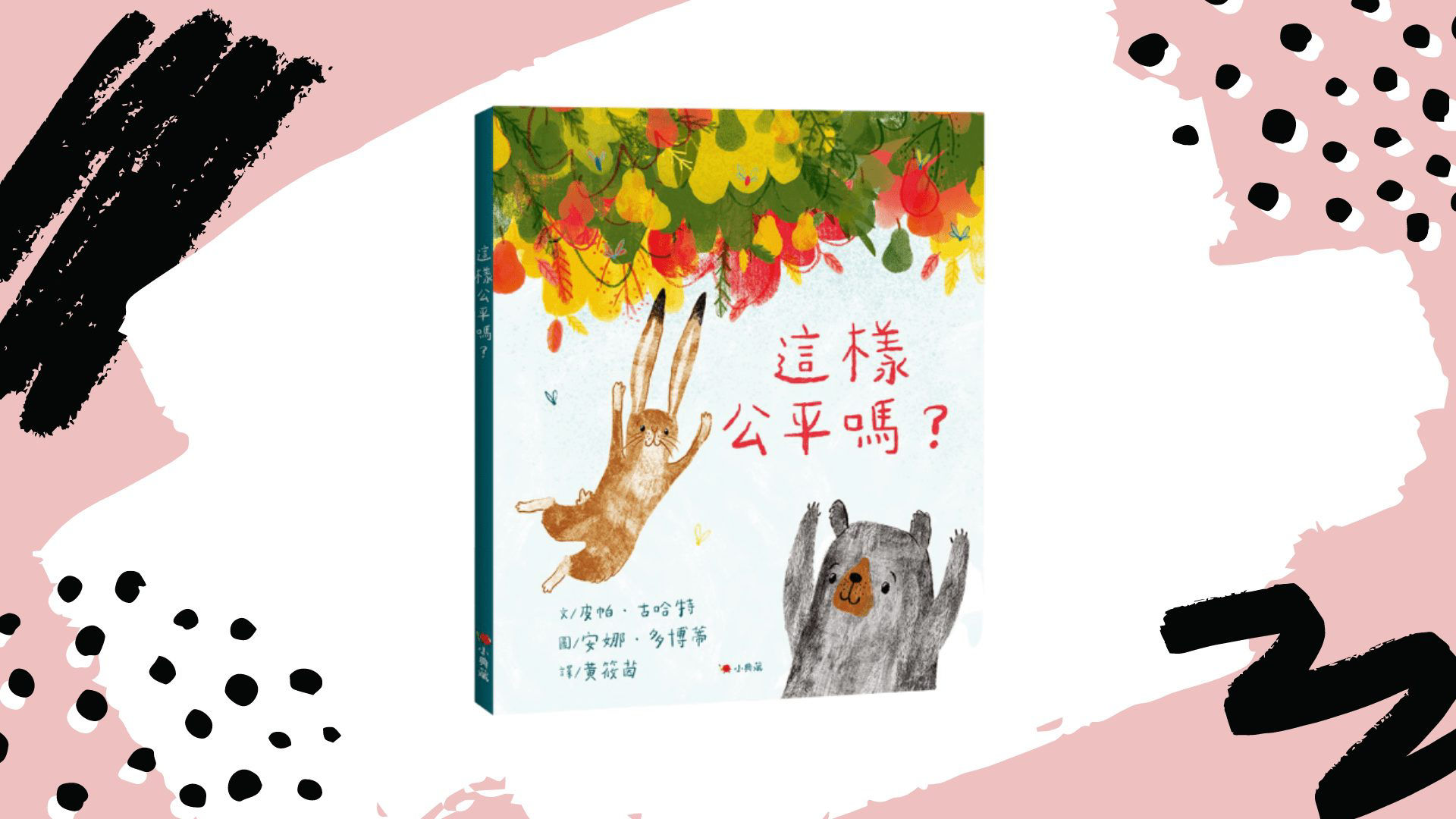 這樣公平嗎？-封面