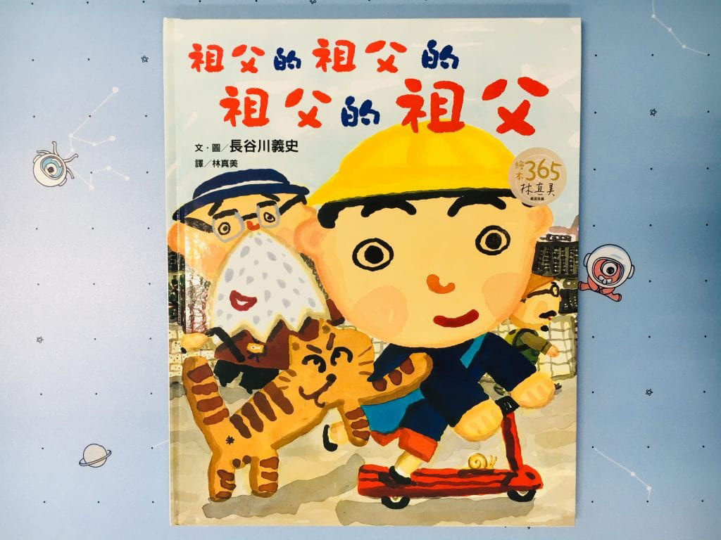 祖父的祖父的祖父的祖父