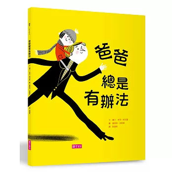 爸爸總是會有辦法