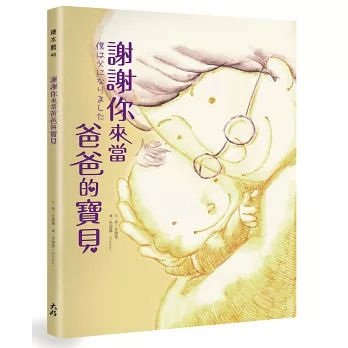 謝謝你來當爸爸的寶貝