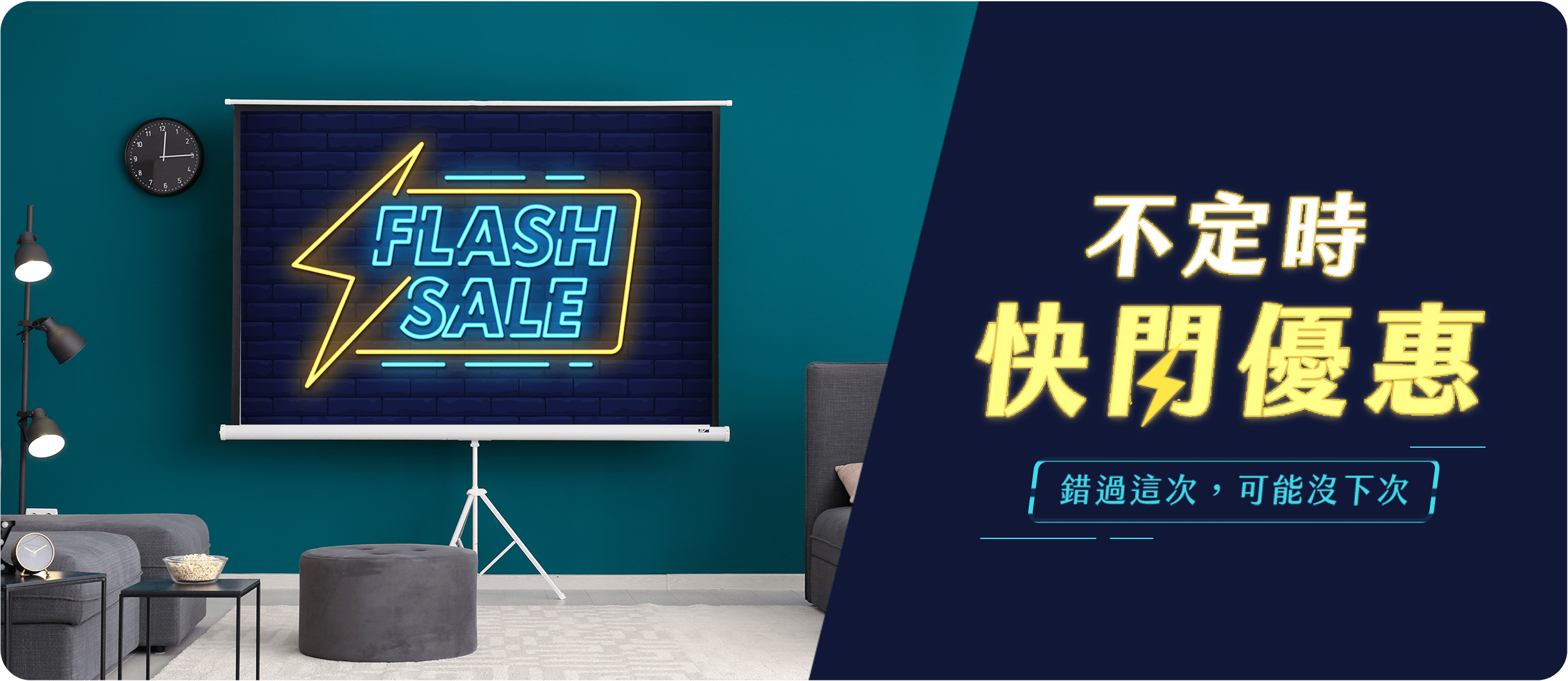 投影機不定時快閃優惠