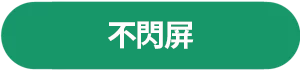 不閃屏