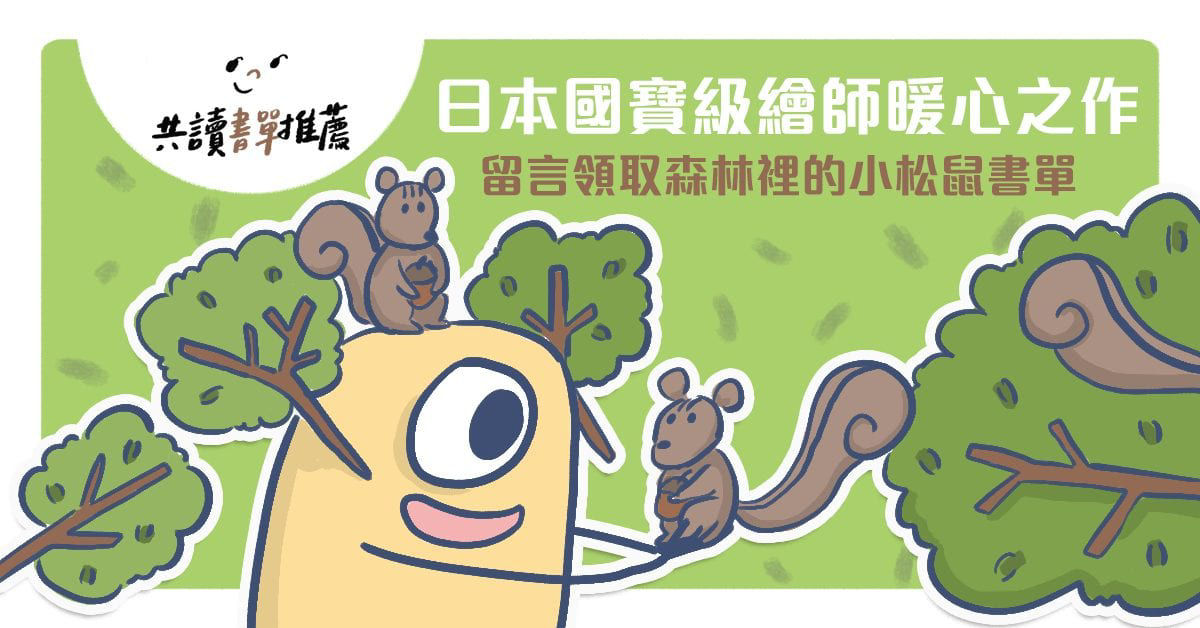 森林裡的小松鼠