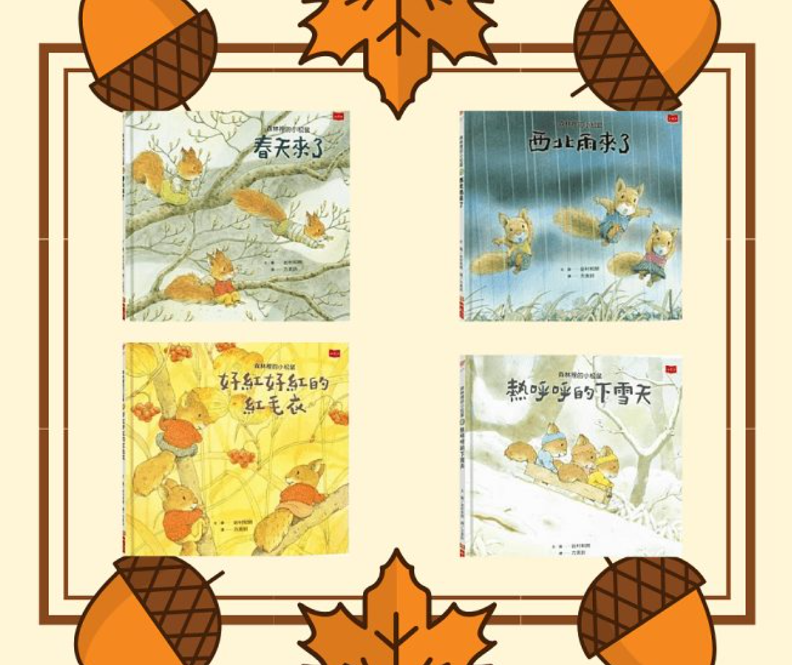 森林裡的小松鼠