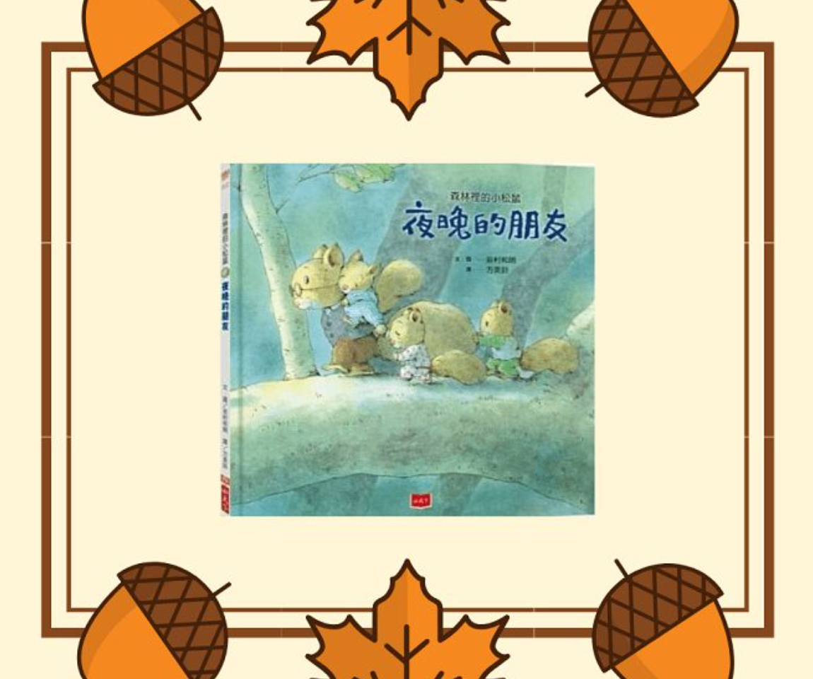 森林裡的小松鼠 夜晚的朋友