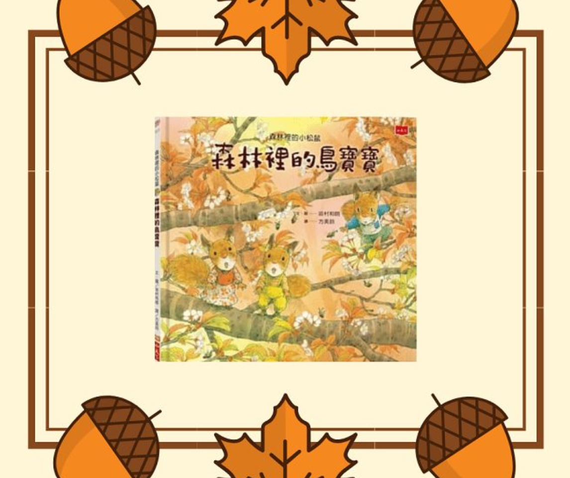 森林裡的小松鼠 森林裡的鳥寶寶