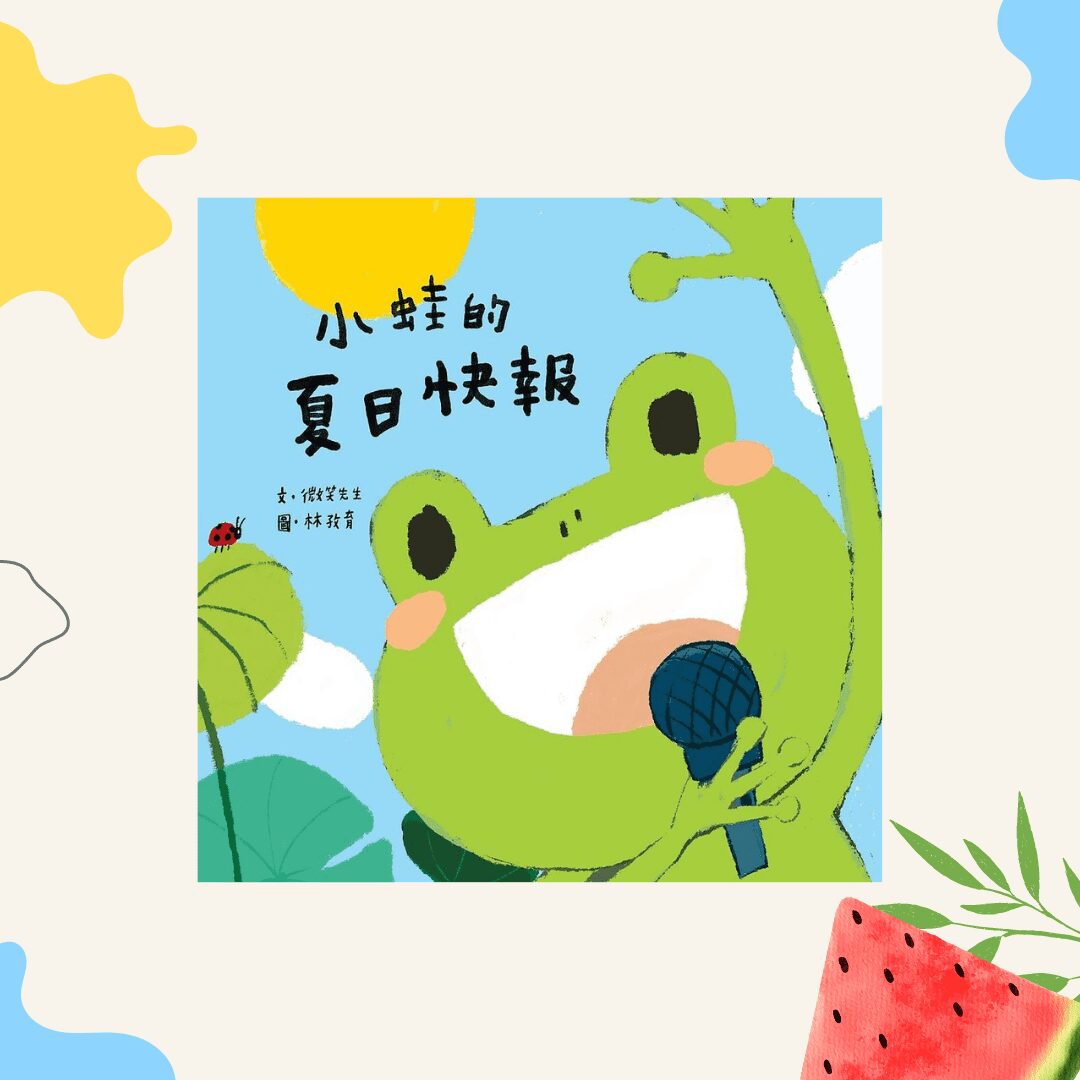 《小蛙的夏日快報》跟著可愛的動物們涼快一夏！ 繪本推薦