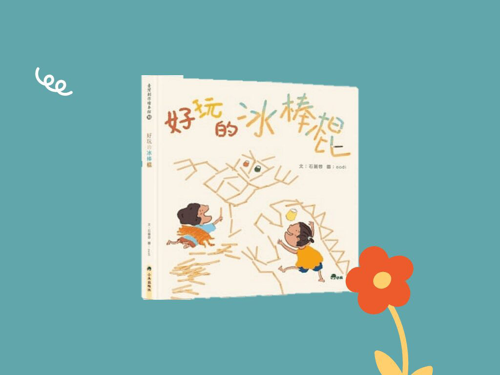 《好玩的冰棒棍》【夏季限定的手作遊戲】-封面