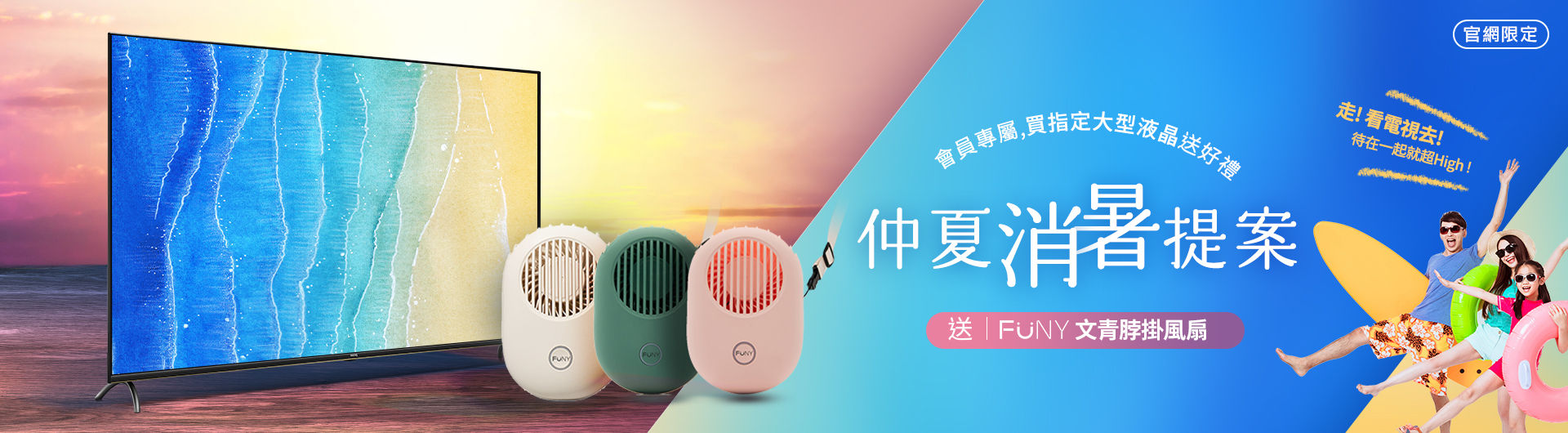 [仲夏消暑方案] 大型液晶指定機種送FUNY文青風掛扇