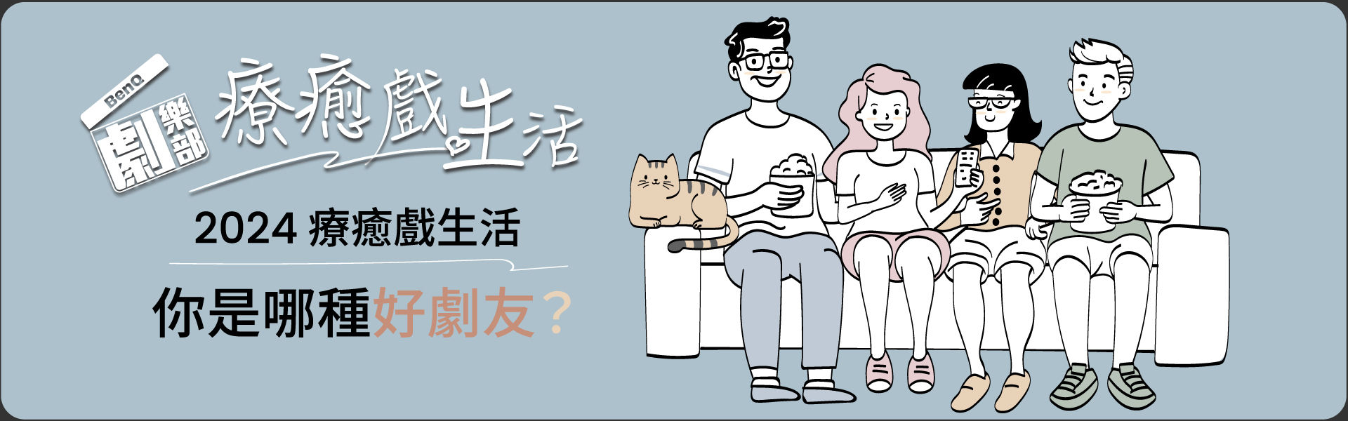 療癒戲生活 你是哪種好劇友？