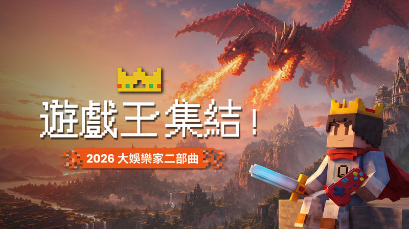 遊戲王集結！2026 大娛樂家二部曲｜遊戲螢幕、Gaming google TV、遊戲投影機、專業電競螢幕