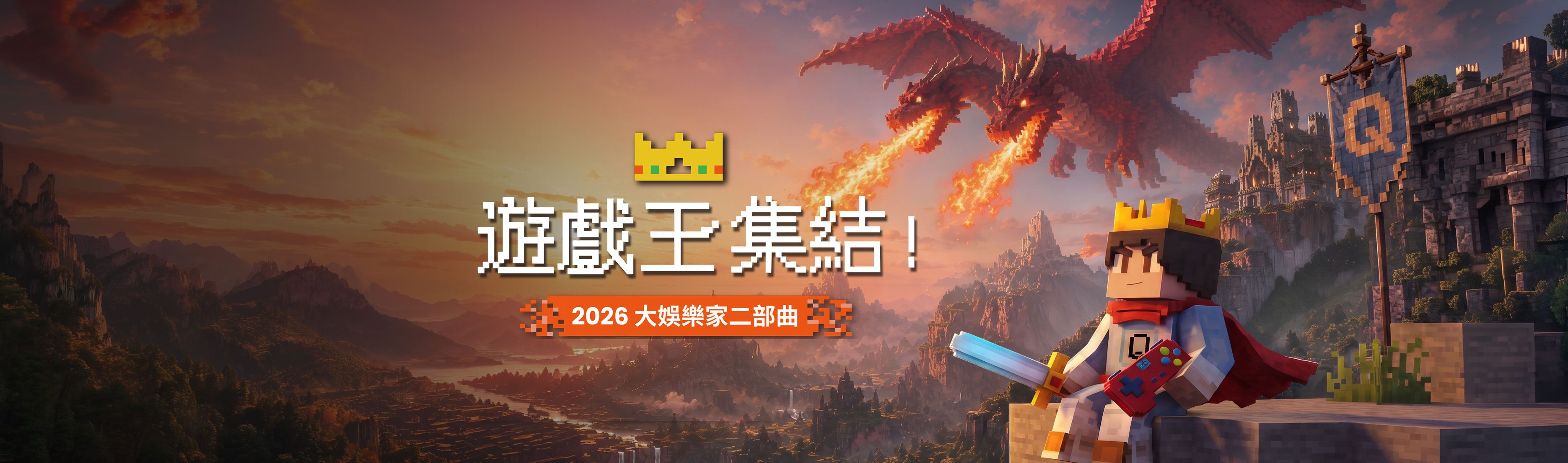 遊戲王集結！2026 大娛樂家二部曲