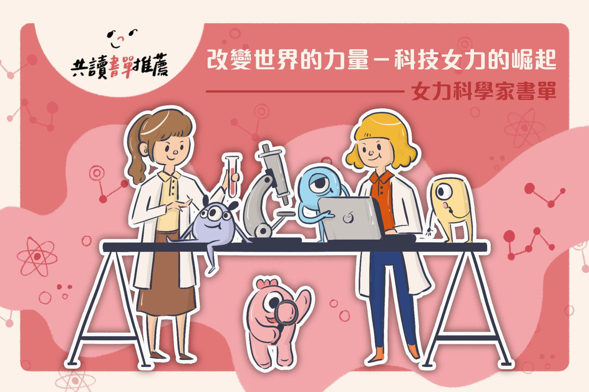 女力科學家書單
