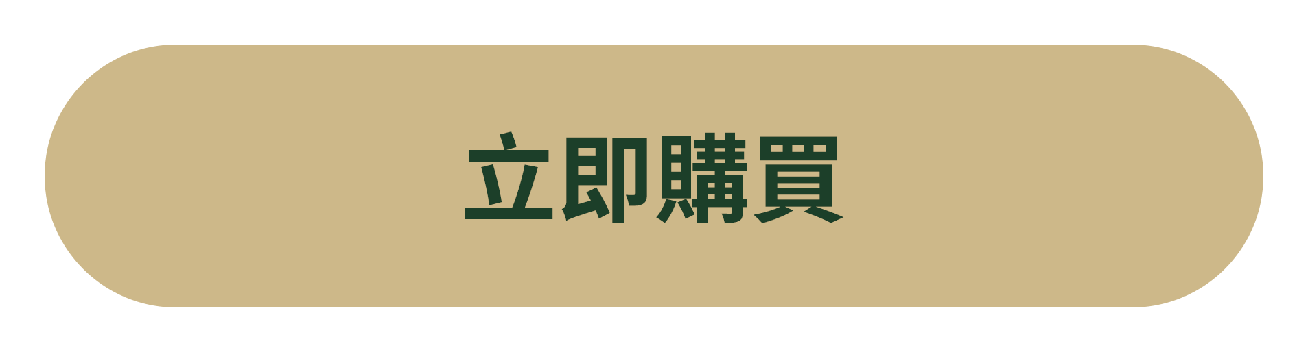 立即購買