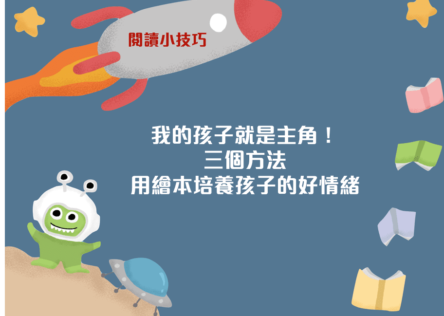 我的孩子就是主角！用繪本培養孩子的好情緒