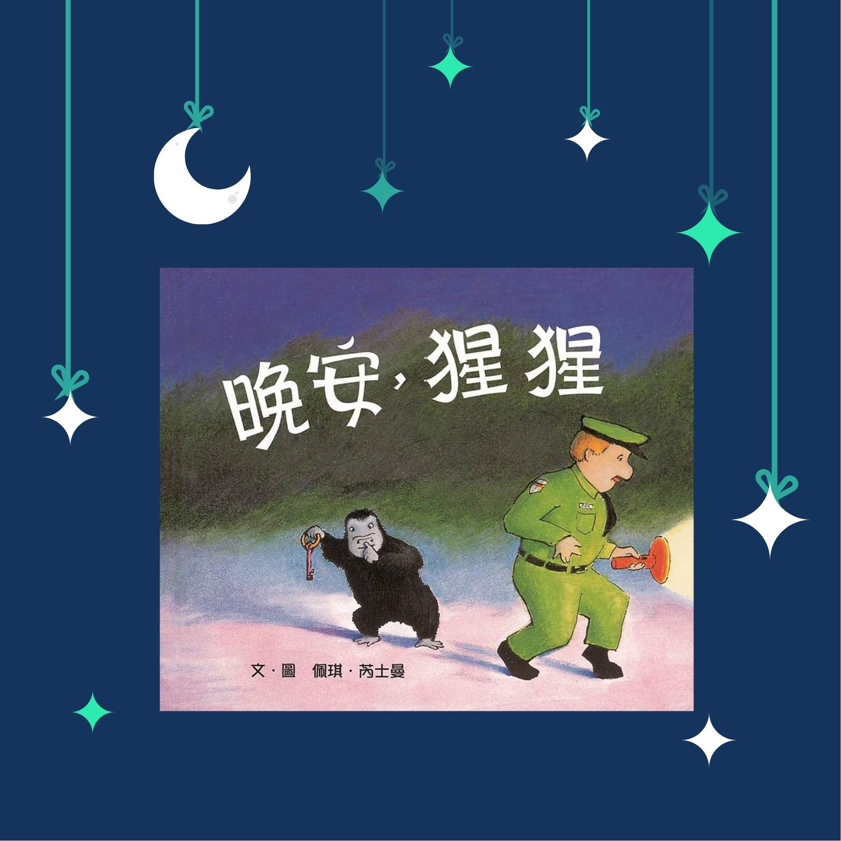 【大家晚安】《晚安，猩猩》-封面