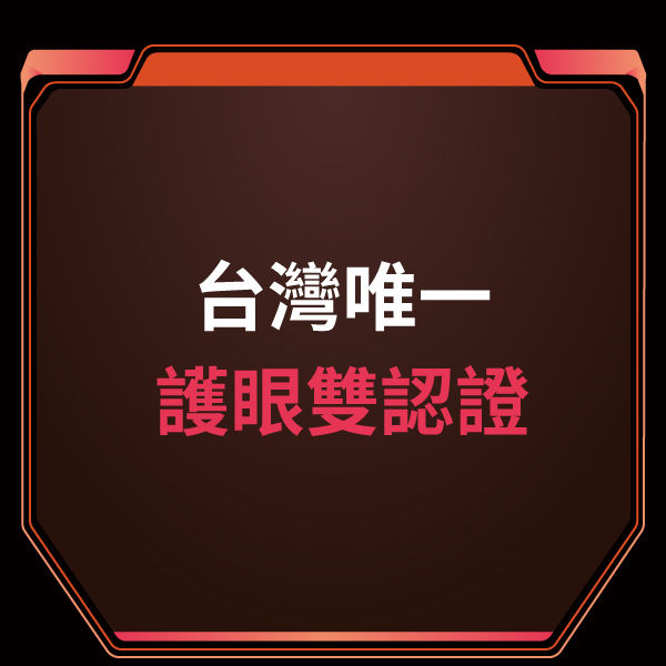 低藍光 及 DC不閃屏 