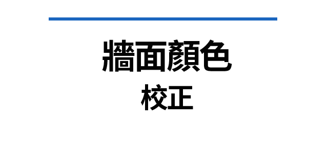 牆面顏色 校正