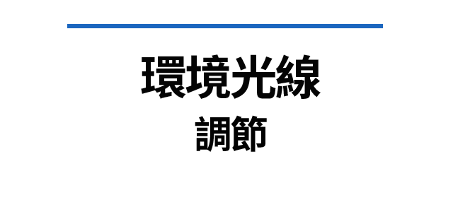 環境光線 調節