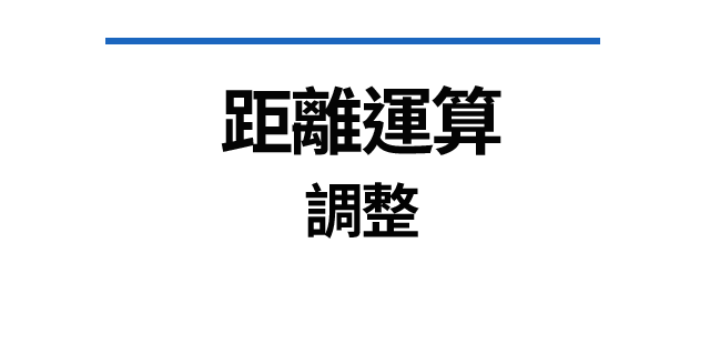 距離運算 調整