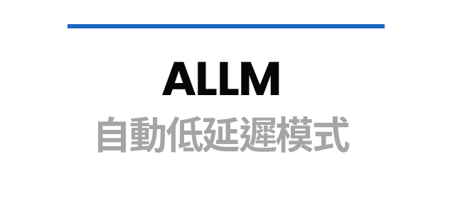 ALLM 自動低延遲模式